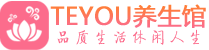 杭州拱墅柔式按摩spa会所杭州拱墅高端养生馆_Teyou养生
